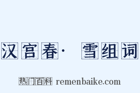 汉宫春·雪组词是什么意思的图片